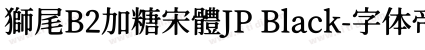 獅尾B2加糖宋體JP Black字体转换